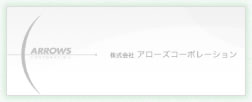 アローズコーポレーション