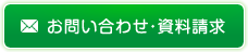 お問い合わせ・資料請求