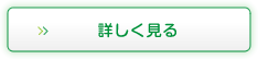 詳しく見る