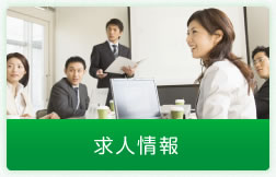 求人情報