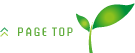 ページトップへ