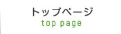 トップページ
