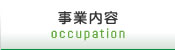 事業内容