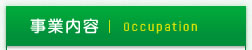 事業内容