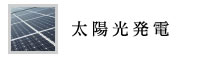 太陽光発電