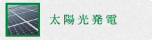 太陽光発電
