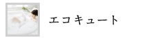 エコキュート