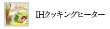 IHクッキングヒーター