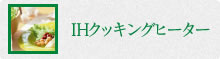 IHクッキングヒーター
