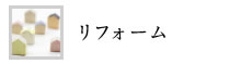 リフォーム