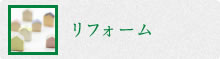 リフォーム