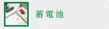 蓄電池