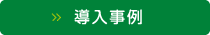 導入事例
