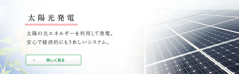 太陽光発電