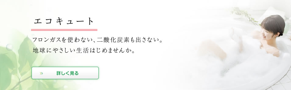 エコキュート