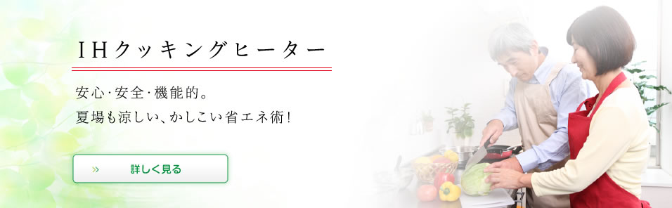 IHクッキングヒーター
