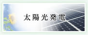 太陽光発電