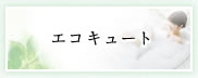エコキュート
