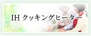 IHクッキングヒーター