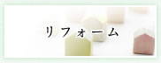 リフォーム