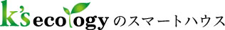 ケーズエコロジーのスマートハウス