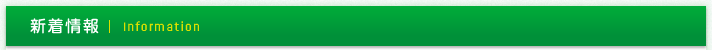 新着情報
