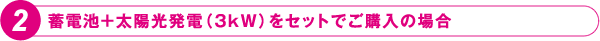 蓄電池＋太陽光発電（3kW）をセットでご購入の場合