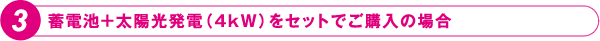 蓄電池＋太陽光発電（4kW）をセットでご購入の場合