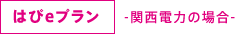 はぴeタイム-関西電力の場合-