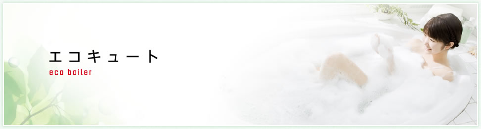 エコキュート