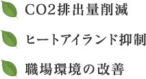CO2排出量削減 ヒートアイランド 抑制職場環境の改善