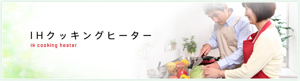 IHクッキングヒーター