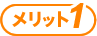 メリット1
