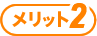メリット2