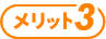 メリット3