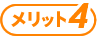 メリット4