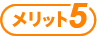 メリット5