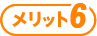 メリット6