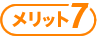 メリット7