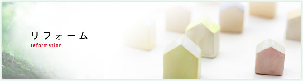リフォーム