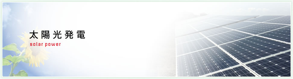太陽光発電