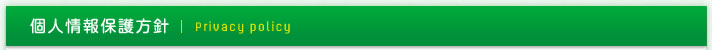 個人情報保護方針
