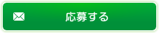 応募する