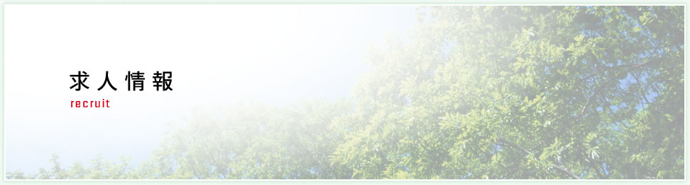 求人情報