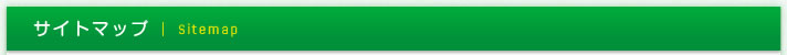 サイトマップ